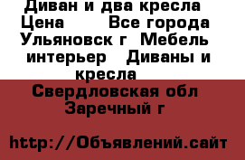 Диван и два кресла › Цена ­ 0 - Все города, Ульяновск г. Мебель, интерьер » Диваны и кресла   . Свердловская обл.,Заречный г.